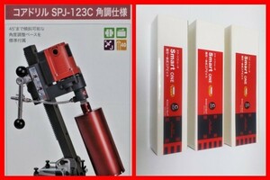 ★新品 即決★価角度ベース仕様 SPJ-123C+ ビット３本付きコンセック ダイヤモンドコアドリル コアビット // 日立 マキタ シブヤ カッター