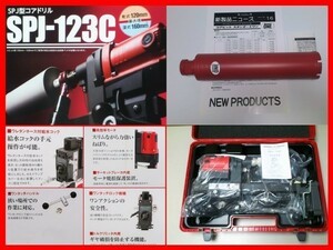 ☆即決★￥199.320- SPJ-123C+65φ コンセックコアドリル CONSEC コアビット 発研 /// 日立 マキタ リョウビ シブヤ カッタ- ボッシュ