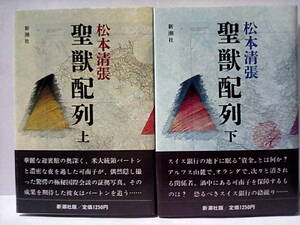 ［聖獣配列　上下巻セット］松本清張　初版帯付き　美品