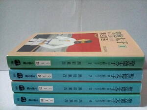 ［聖徳太子　日と影の王子　全4巻セット］黒岩重吾　1990年初版