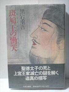 ［斑鳩王の慟哭］黒岩重吾　1995年初版帯付き　美品