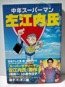［中年スーパーマン　左江内氏］藤子・F・不二雄　初版帯付き