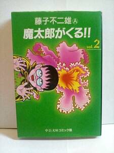 ［魔太郎がくる!! (2)］中公文庫　藤子不二雄A