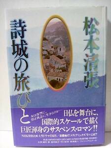 ［詩城の旅びと］松本清張　初版帯付き