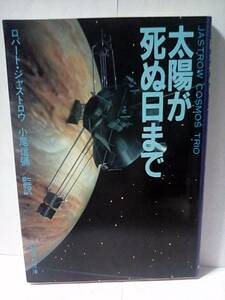 ［太陽が死ぬ日まで］ロバート・ジャストロウ　集英社文庫