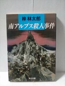 ［南アルプス殺人事件］梓林太郎