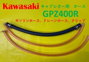 カワサキ　GPZ400R　キャブレター用燃料ホース、ドレーンホースとホースバンドのセット