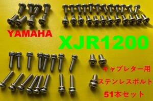 ヤマハ　XJR1200　キャブレター用　ステンレスボルト51本セット
