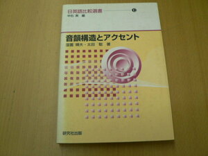 音韻構造とアクセント 中右 実 　Ａ