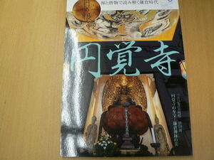 目の眼 円覚寺　禅と唐物で読み解く鎌倉時代　　Ａ