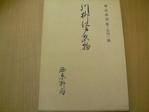 増訂復刻版　川柳江戸名物　西原柳雨　　石川一郎　　　Ｉ