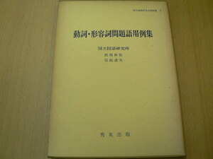 動詞 形容詞問題語用例集　国立国語研究所　　　　Ｉ