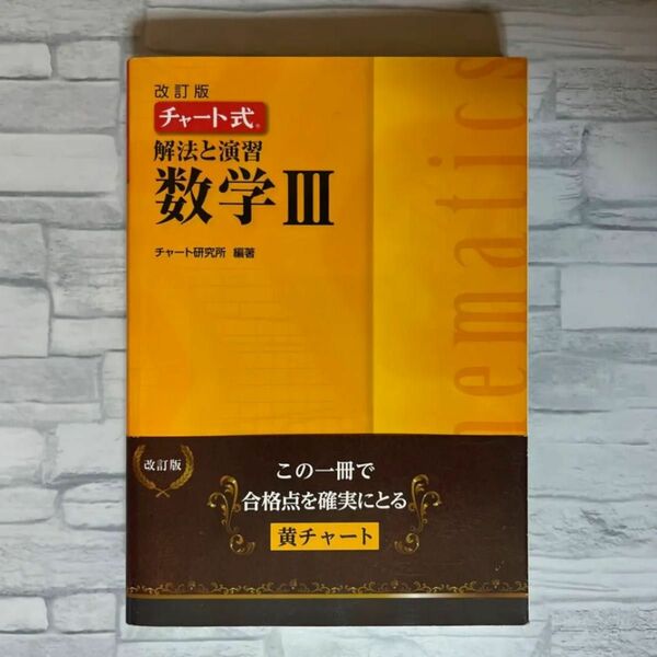 チャート式解法と演習数学3 黄チャート