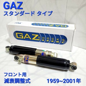 ローバーミニ ショックアブソーバー GAZ スタンダード タイプ　減衰調整式 フロント用 1台分 / 2本 新品