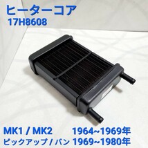 ローバーミニ　ヒーターコア　Mk1 Mk2 ミニ 1964～1969年、 ピックアップ バン 1969~1980年 17H8608 新品_画像1