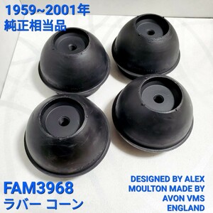 ローバーミニ ラバーコーン 相当純正品　 FAM3968　4個セット 英国製 DESIGNED BY ALEX MOULTON MADE BY AVON VMS ENGLAND 純正タイプ 新品