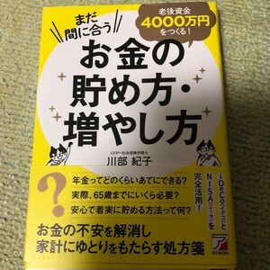 まだ間に合う老後資金４０００万円をつくる！お金の貯め方・増やし方 （ＡＳＵＫＡ　ＢＵＳＩＮＥＳＳ） 川部紀子／著