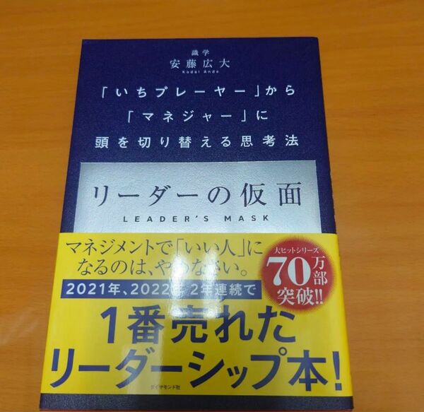 リーダーの仮面 「いちプレーヤー」から「マネジャー」に頭を切り替える思考法