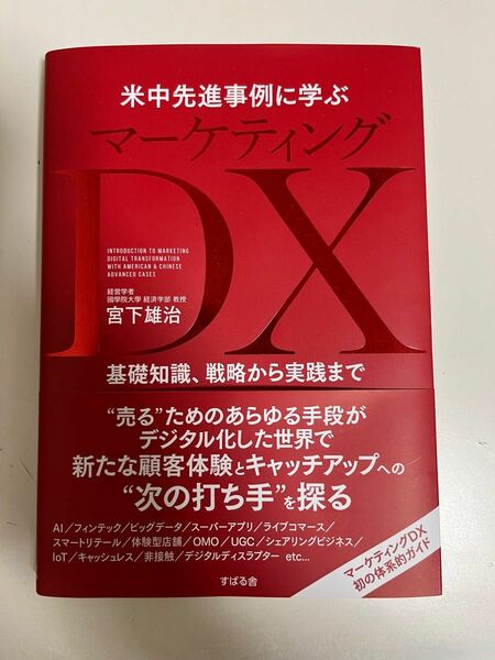 マーケティングDX