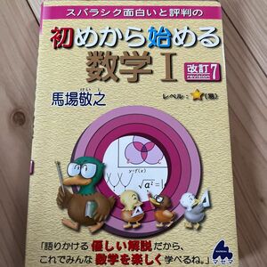 スバラシク面白いと評判の初めから始める数学１ （スバラシク面白いと評判の） （改訂７） 馬場敬之／著