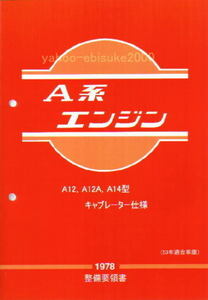 整備要領書-A型エンジン-1978年-A12A14サニトラ*サニートラック サービスマニュアル整備書マニアルガイドNISSAN日産DATSUN110/310B120GB122