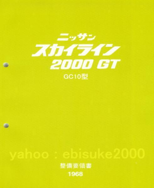 Yahoo!オークション -「gc10ハコスカ」(カタログ、パーツリスト、整備 