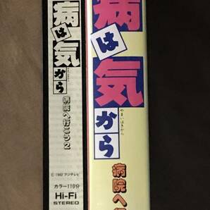 未DVD化 VHS ビデオ 「 病は気から 病院へ行こう2 」 小泉今日子 三上博史 真田広之 検索：パンフ ポスター DVDの画像4