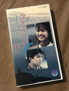 VHS ビデオ 「 ラブ・ストーリーを君に 」 後藤久美子 仲村トオル 佐藤友美 三田佳子　検索：パンフ ポスター チラシ 写真集 DVD