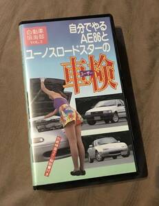  oneself ..AE86. Eunos Roadster user vehicle inspection "shaken" search : overhaul maintenance tuning service book AE86 Levin Corolla 