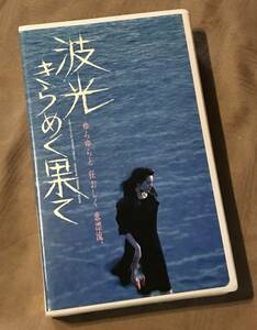 未 DVD 化 VHS ビデオ 「 波光きらめく果て 」 松坂慶子 渡瀬恒彦 大竹しのぶ 高樹のぶ子 藤田敏八　検索：パンフ ポスター チラシ 写真集