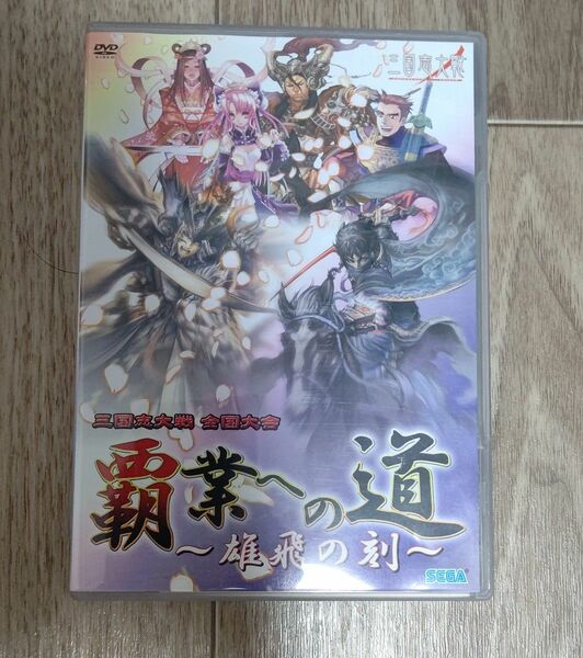 三国志大戦　大会DVD　覇業への道　雄飛の刻