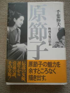 千葉伸夫「原節子 映画女優の昭和」大和書房 1988年第3刷(1987年第1刷) 　小津安二郎 山中貞雄 黒澤明 東京物語 永遠の処女