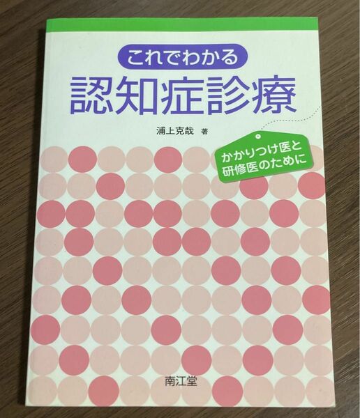 これでわかる認知症診療 : かかりつけ医と研修医のために