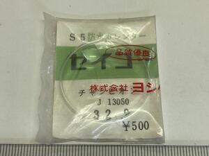 SEIKO セイコー 風防 チャンピオン J13050 32.90 1個 新品1 未使用品 長期保管品 機械式時計 ヨシダ