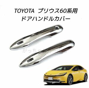 TOYOTA 新型プリウス　60系　ドアハンドルカバー　新品