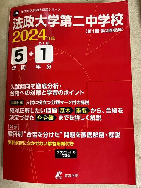 法政大学第二中学校　過去問　2024 最新版