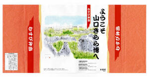 ★ようこそ山口きらら博へ★むすび弁当★小郡駅弁当・徳山駅弁当・下関駅弁当★駅弁掛紙