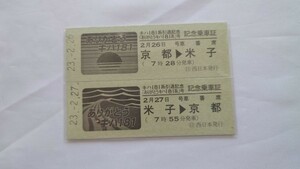 □JR西日本□キハ181系引退記念□記念乗車証 D型硬券2種一括
