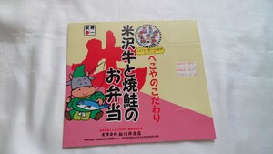 ◆松川弁当店◆米沢牛と焼鮭のお弁当◆駅弁掛紙