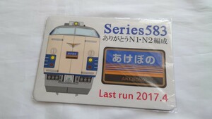 ■JR東日本■ありがとう583系あけぼの号■マウスパッド未開封