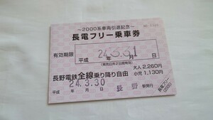 ■長野電鉄■2000系車両引退記念 長電フリー乗車券■平成24年