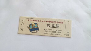 □小田急□2600形さよなら号運転記念入場券□開成駅 平成16年