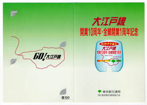 ★東京都交通局★大江戸線　開業10周年・全線開業1周年記念　パスネットカード★2枚組★台紙付★未使用★使用不可