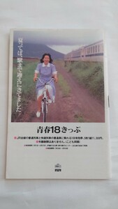 ◇JR北海道◇列車時刻表◇'89.7.1 青春18きっぷポスター裏表紙