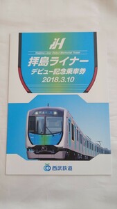 ◇西武鉄道◇拝島ライナーデビュー記念乗車券◇2018年