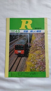 □国鉄□R(アール)臨時増刊号 特集新しい車両□1982.4・5 冊子