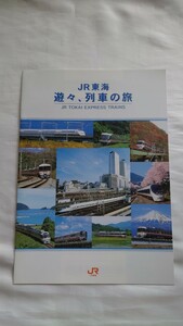□JR東海□遊々、列車の旅□パンフレット