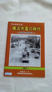 ■BRCプロ■今よみがえる 横浜市電の時代 西区■冊子