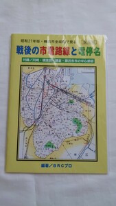 ■BRCプロ■昭和27年版・横浜市全域図で見る戦後の市電路線と電停名■冊子 付録付き 復刻版