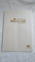 ◇つくばエクスプレス◇開業記念入場券◇平成17年_画像1